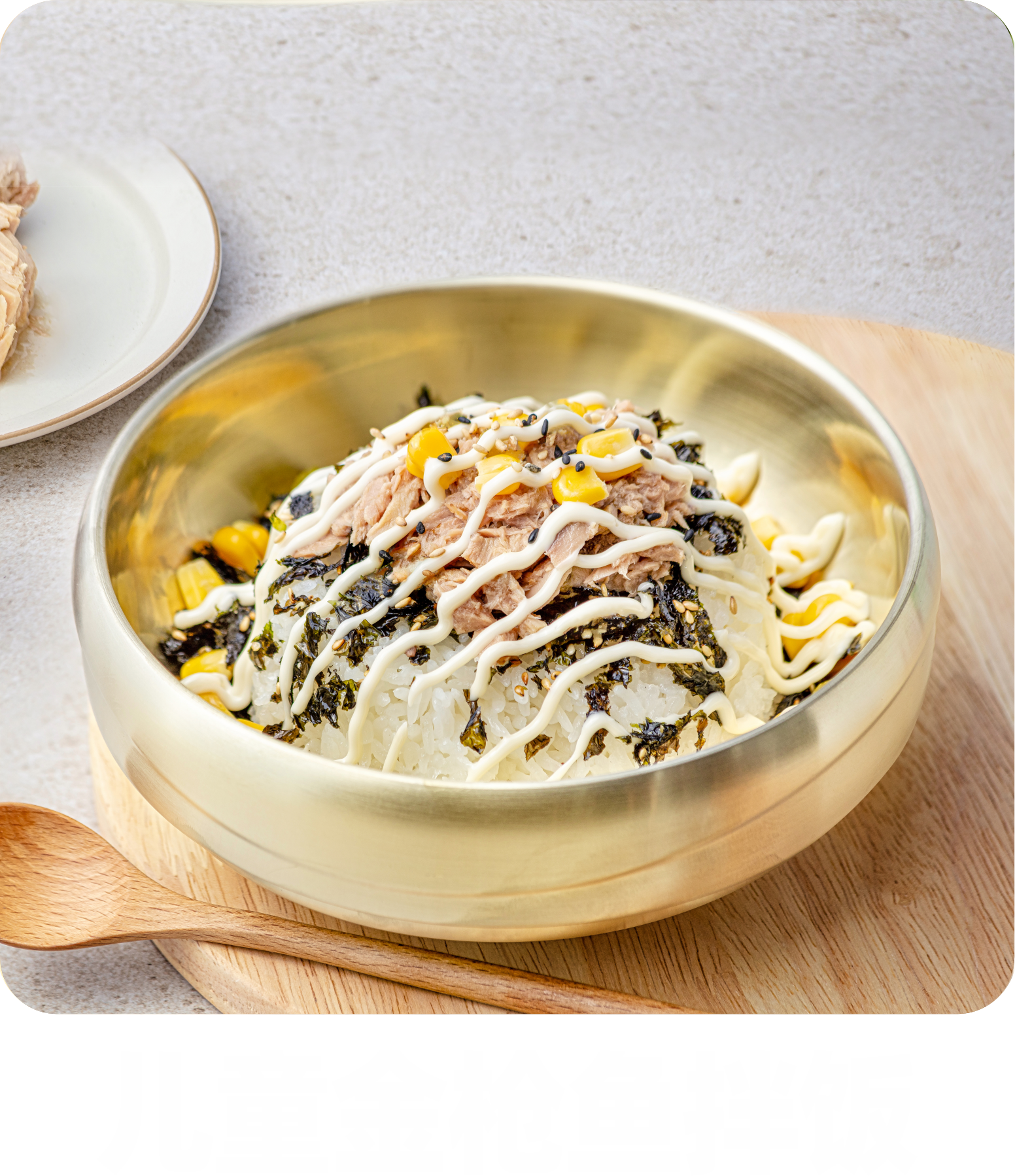  儿童金枪鱼拌饭